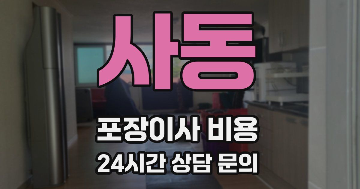 사동 포장이사 비용