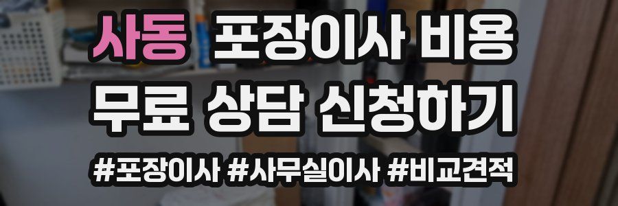 사동 포장이사 비용