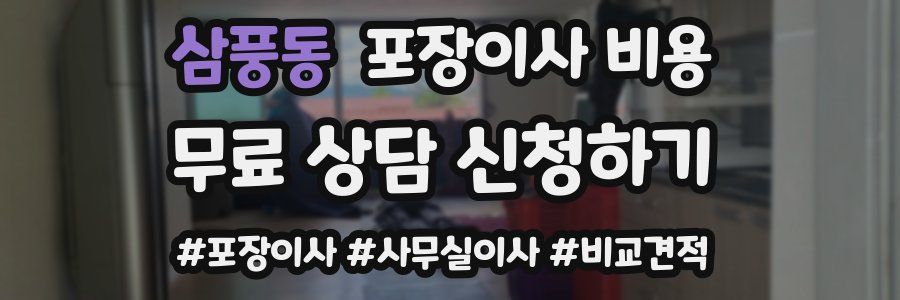 삼풍동 포장이사 비용