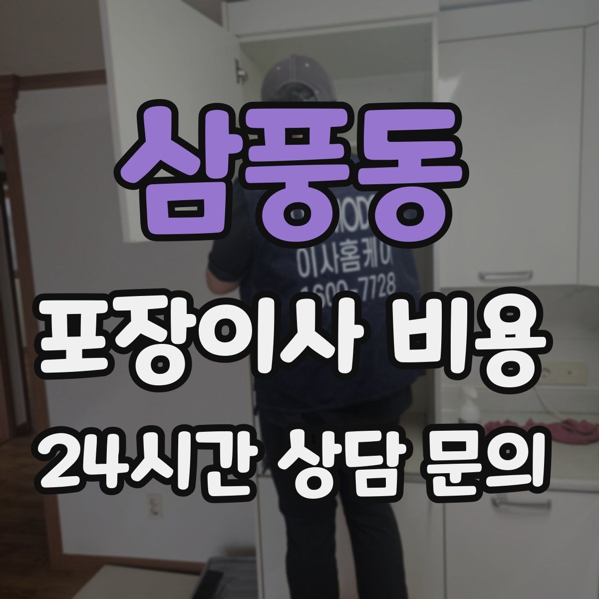 삼풍동 포장이사 비용