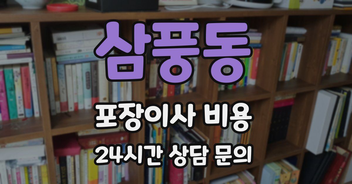 삼풍동 포장이사 비용