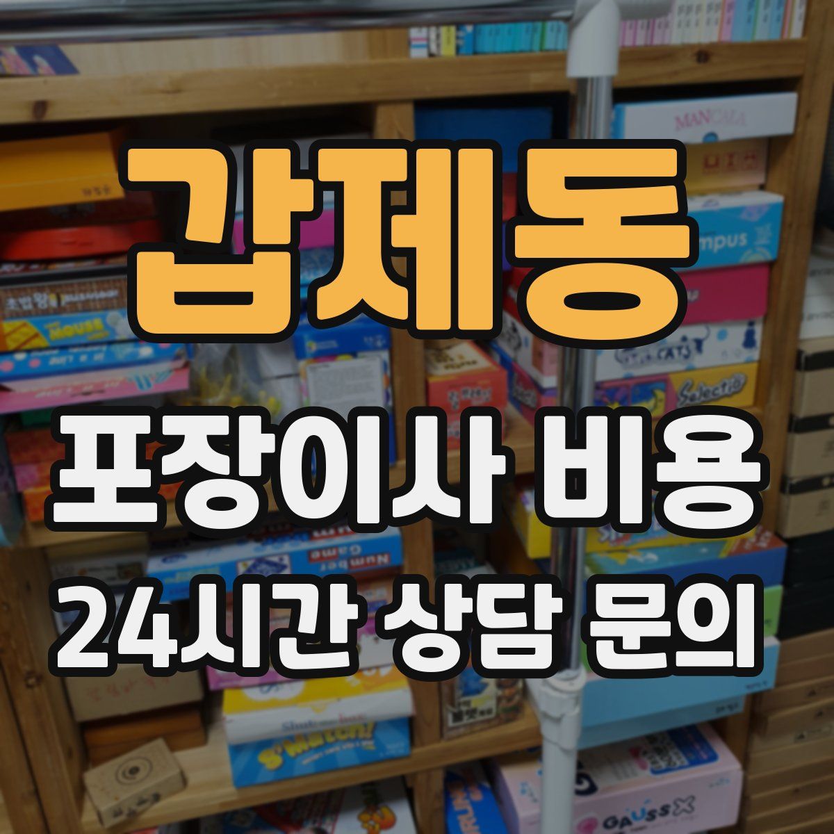 갑제동 포장이사 비용