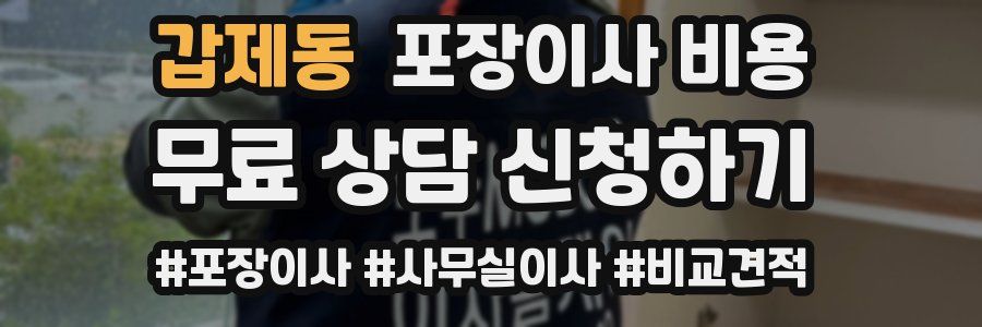 갑제동 포장이사 비용