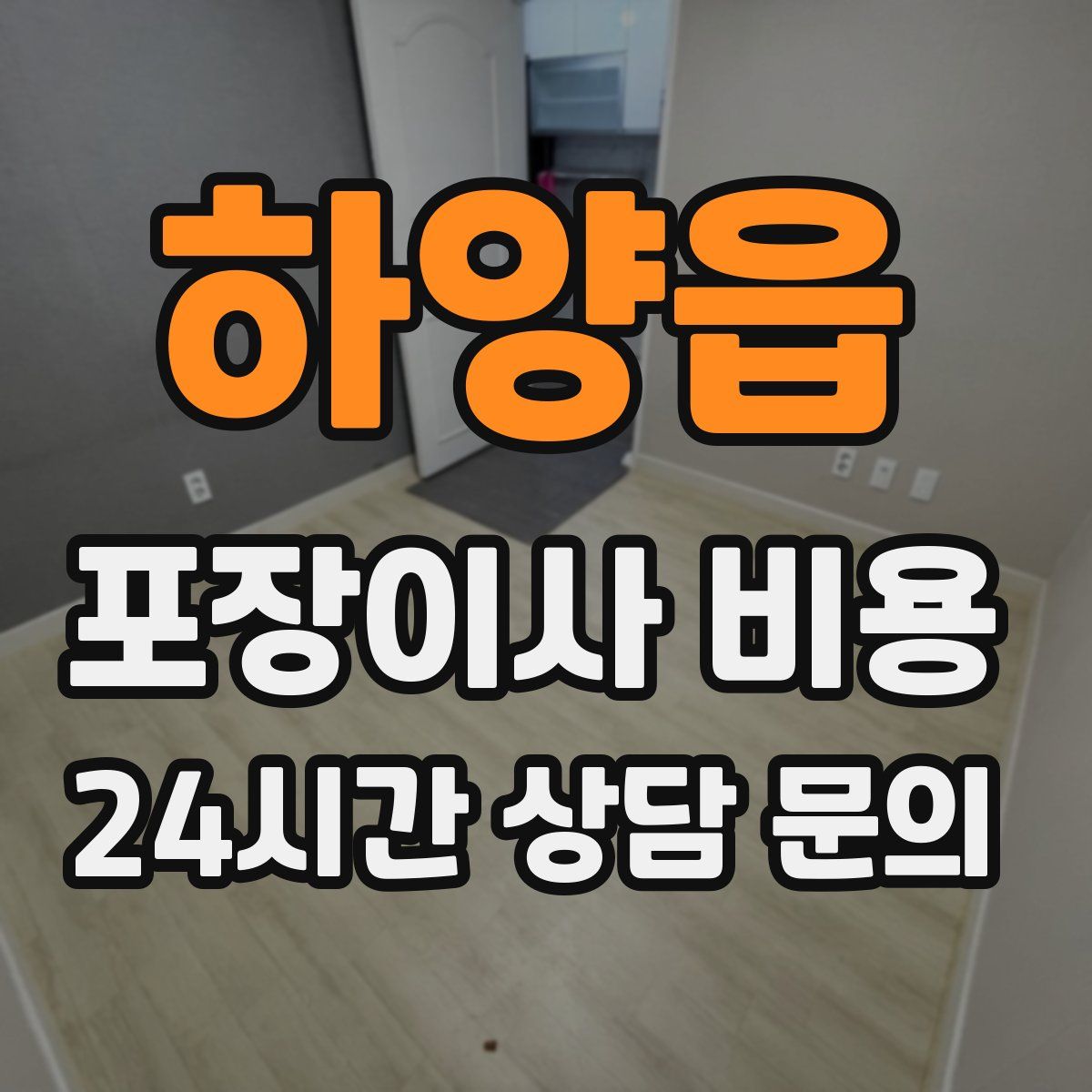 하양읍 포장이사 비용