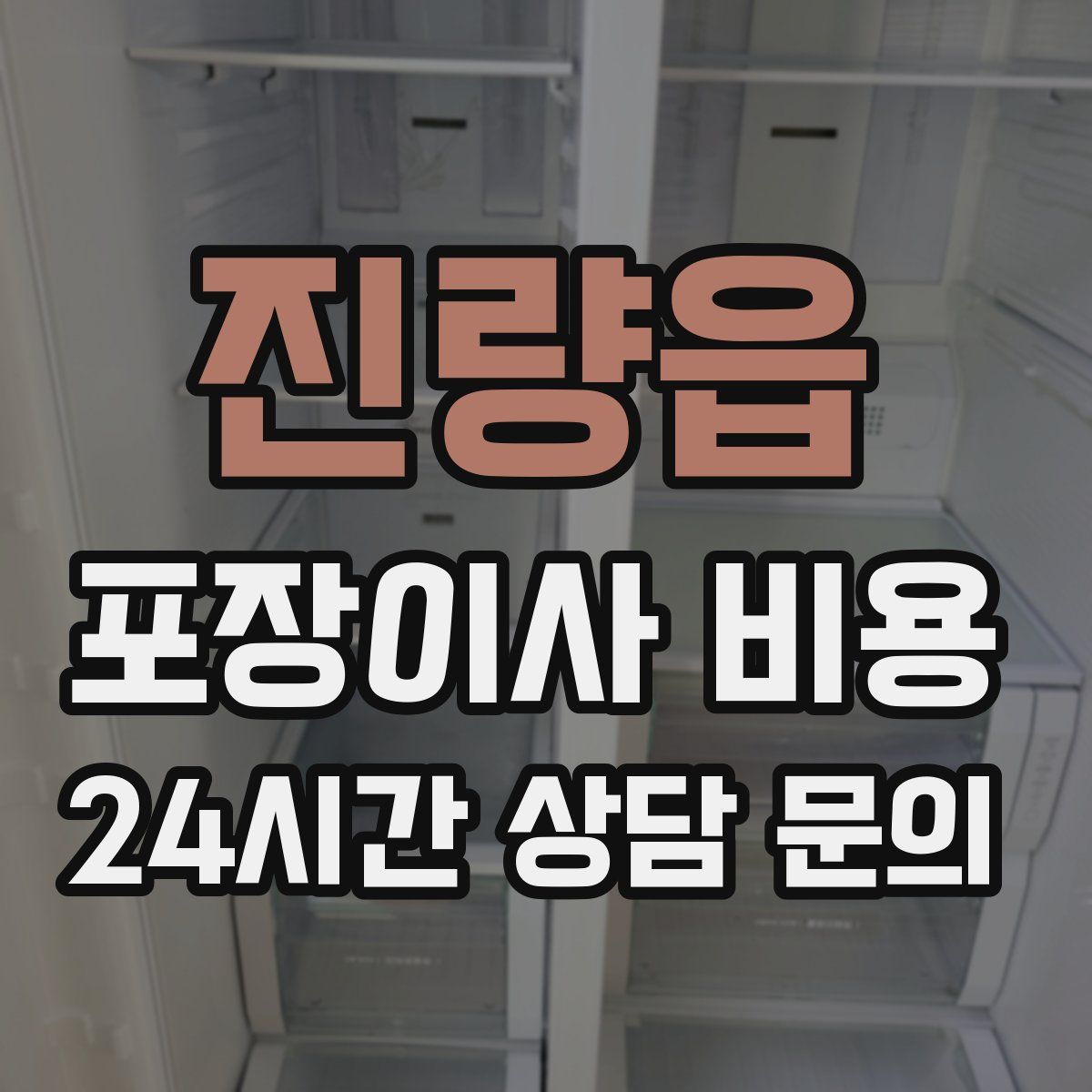 진량읍 포장이사 비용