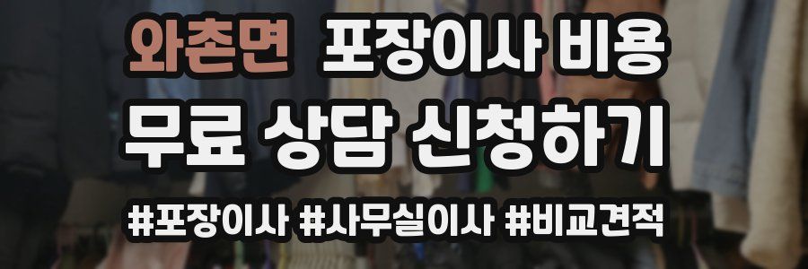 와촌면 포장이사 비용