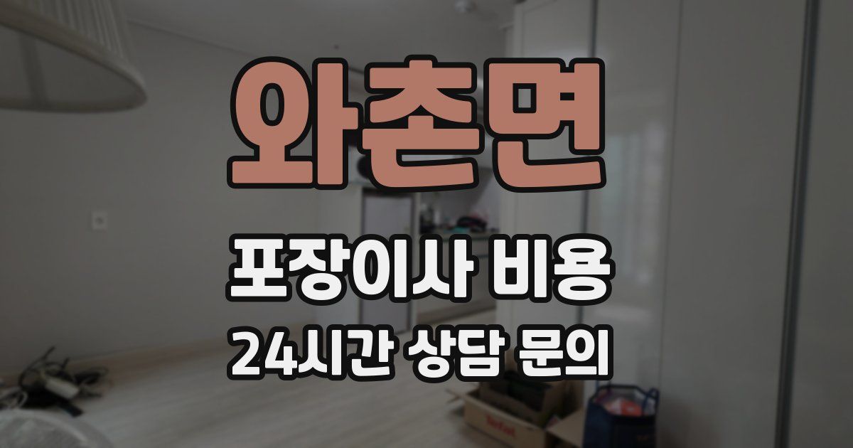 와촌면 포장이사 비용