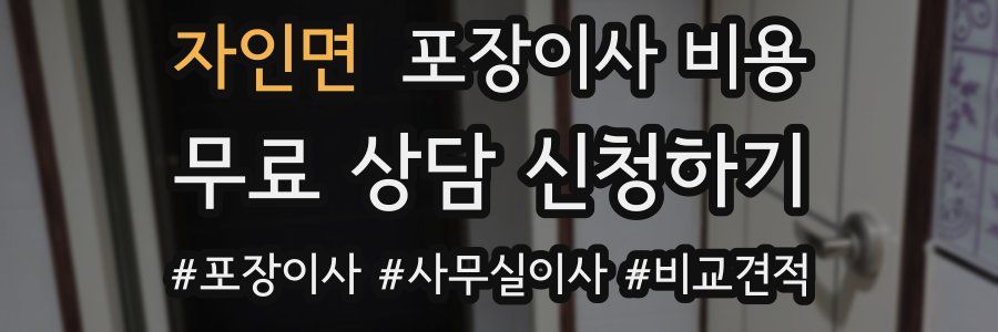 자인면 포장이사 비용