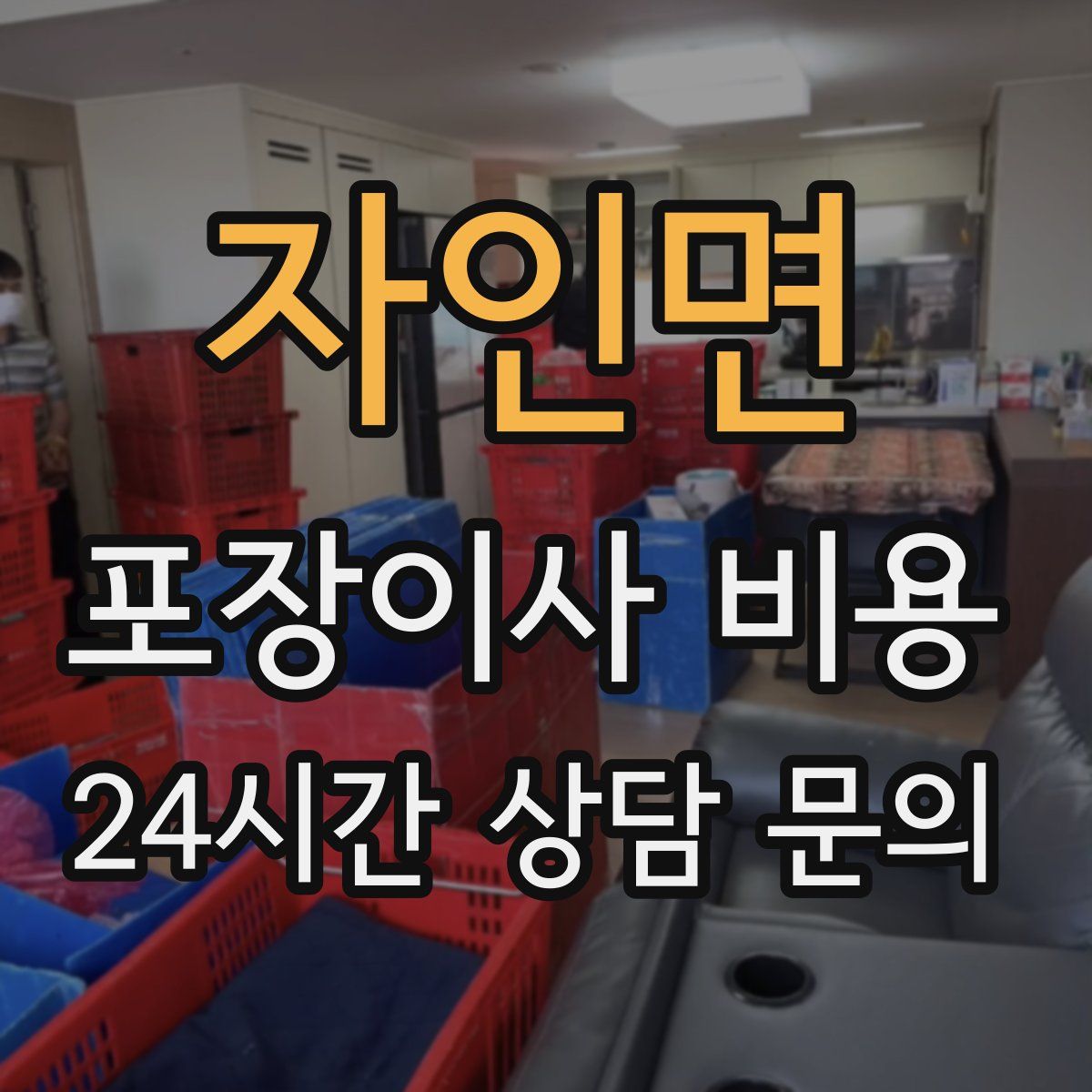 자인면 포장이사 비용