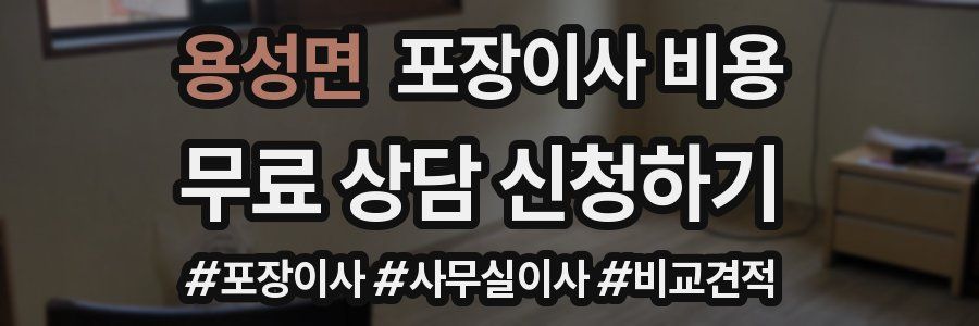 용성면 포장이사 비용