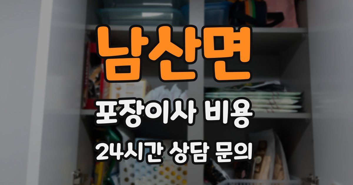 남산면 포장이사 비용