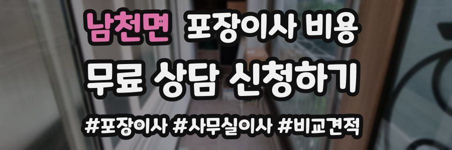 남천면 포장이사 비용