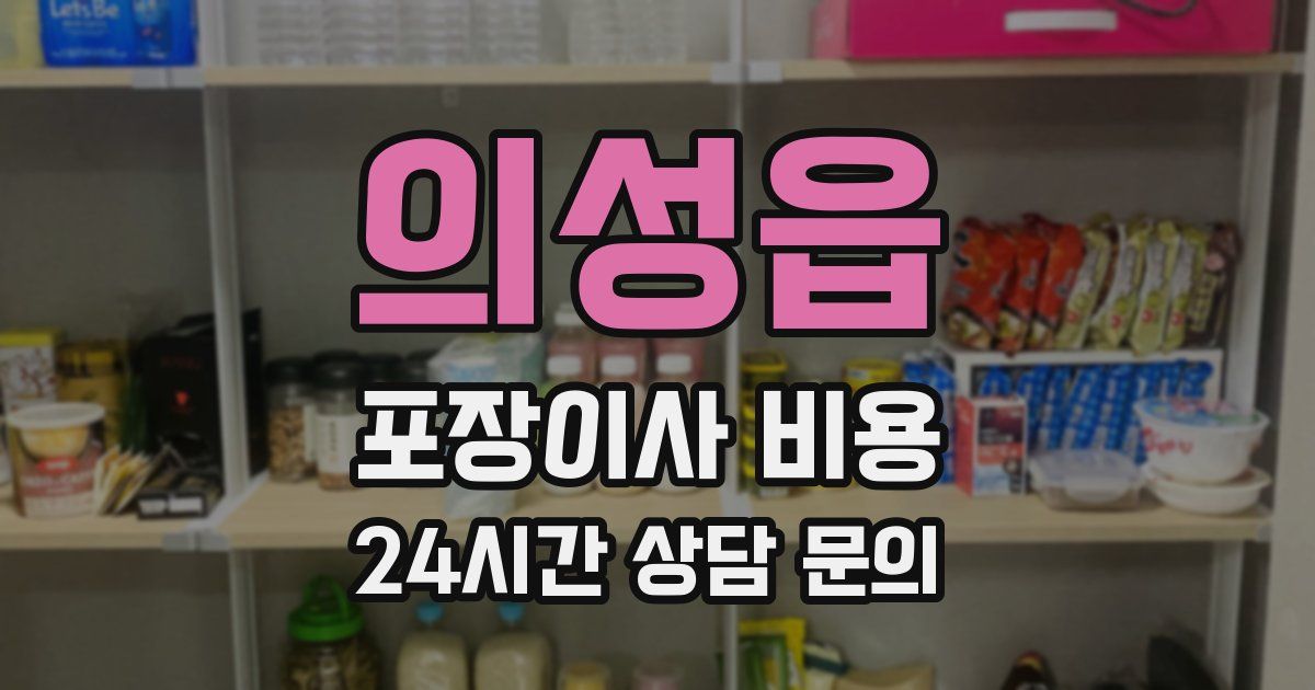 의성읍 포장이사 비용