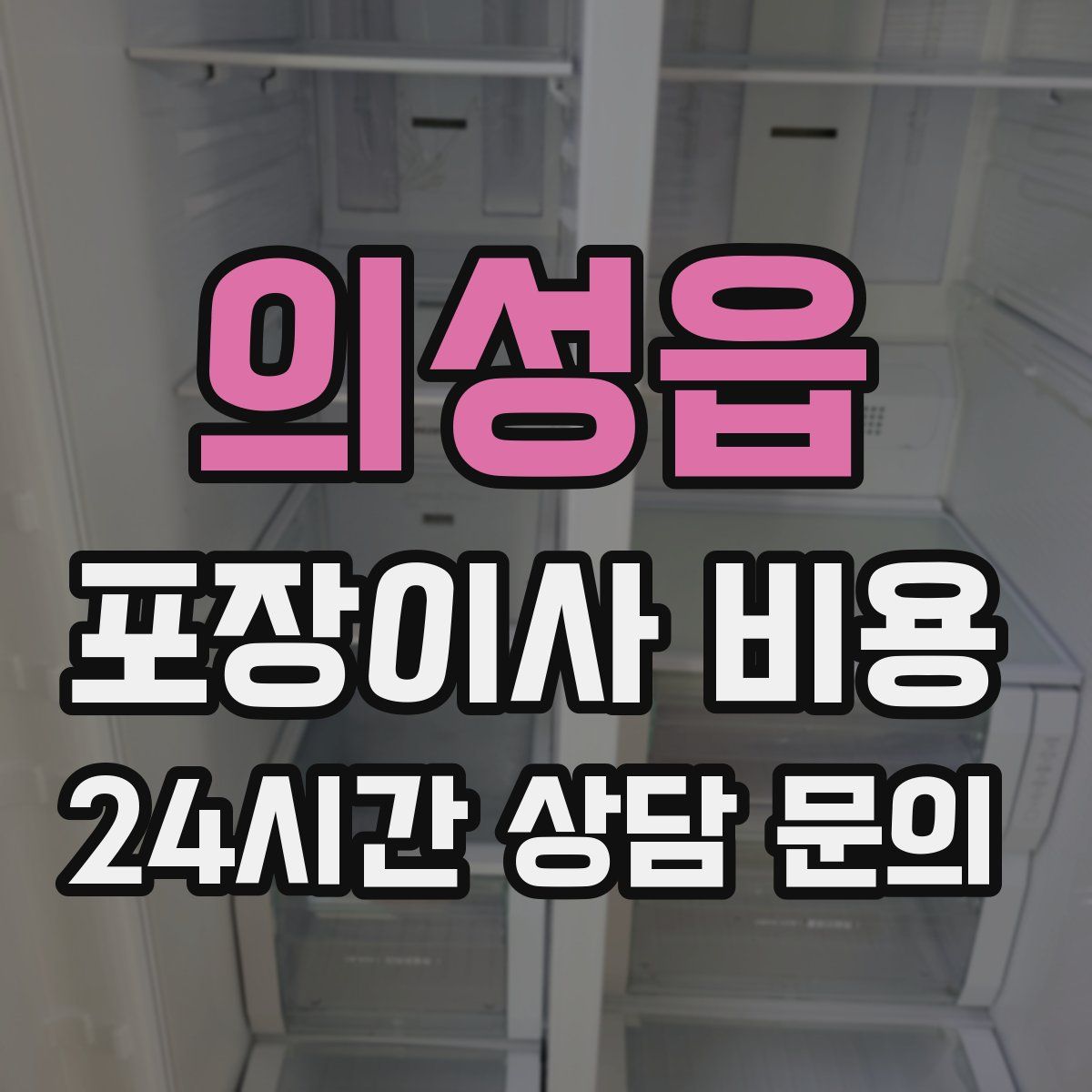 의성읍 포장이사 비용