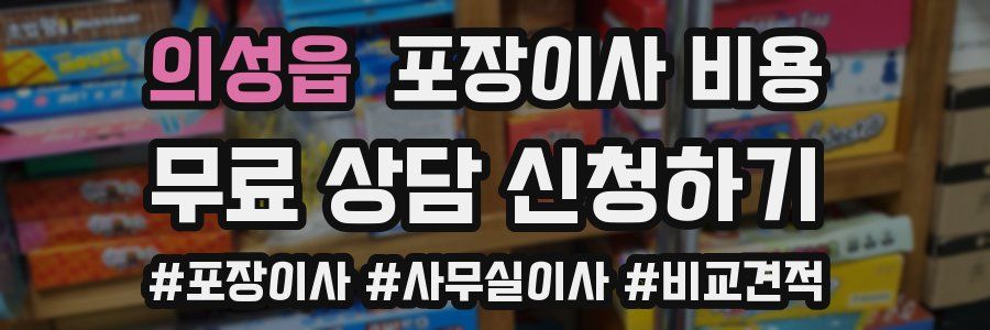 의성읍 포장이사 비용