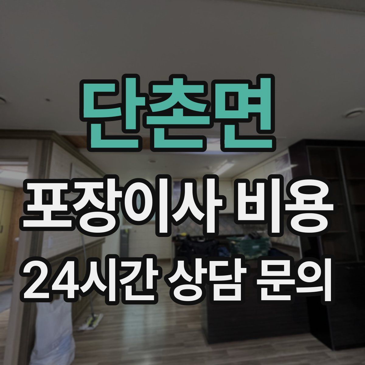 단촌면 포장이사 비용