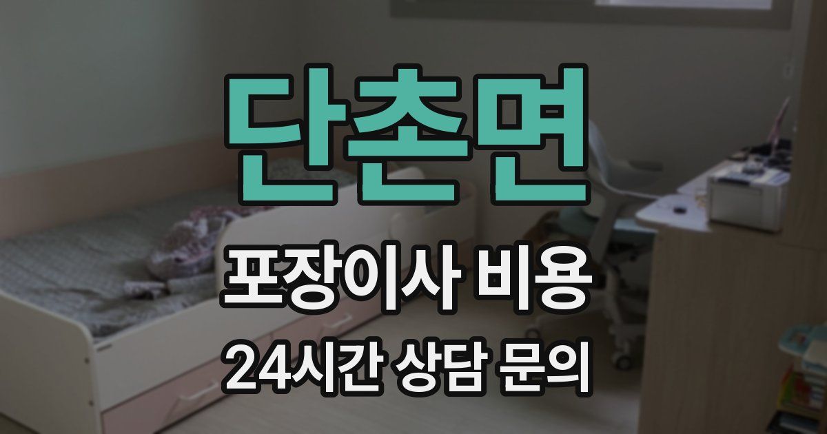 단촌면 포장이사 비용