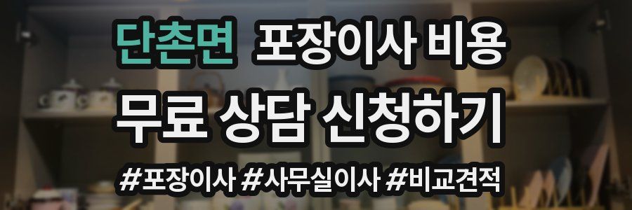 단촌면 포장이사 비용