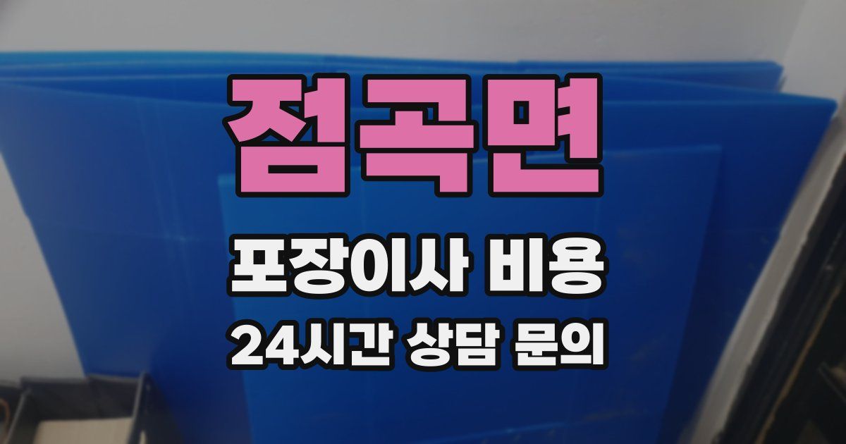 점곡면 포장이사 비용