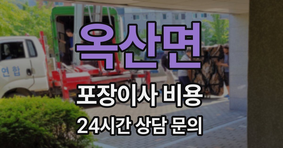 옥산면 포장이사 비용