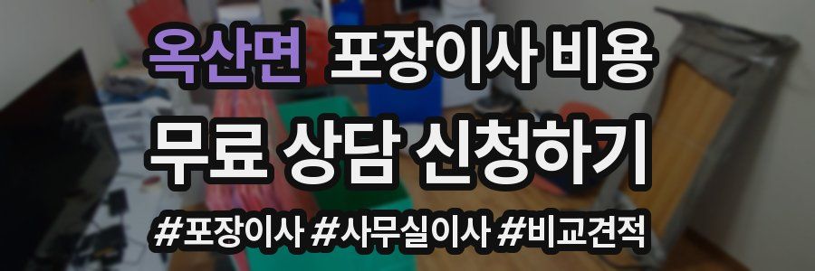 옥산면 포장이사 비용