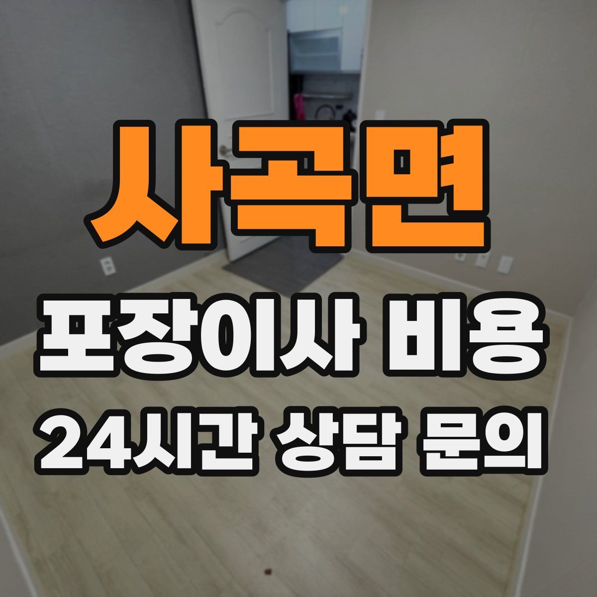 사곡면 포장이사 비용