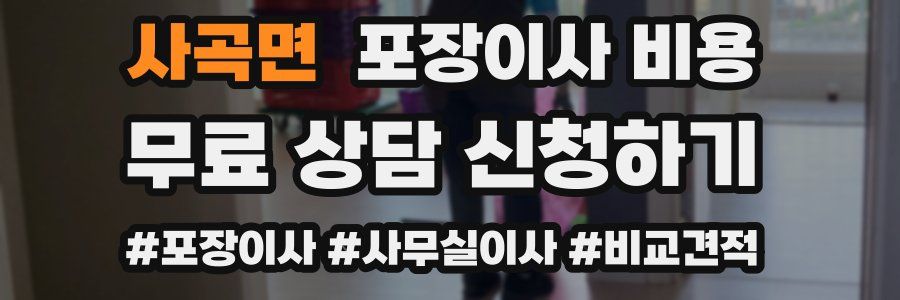 사곡면 포장이사 비용