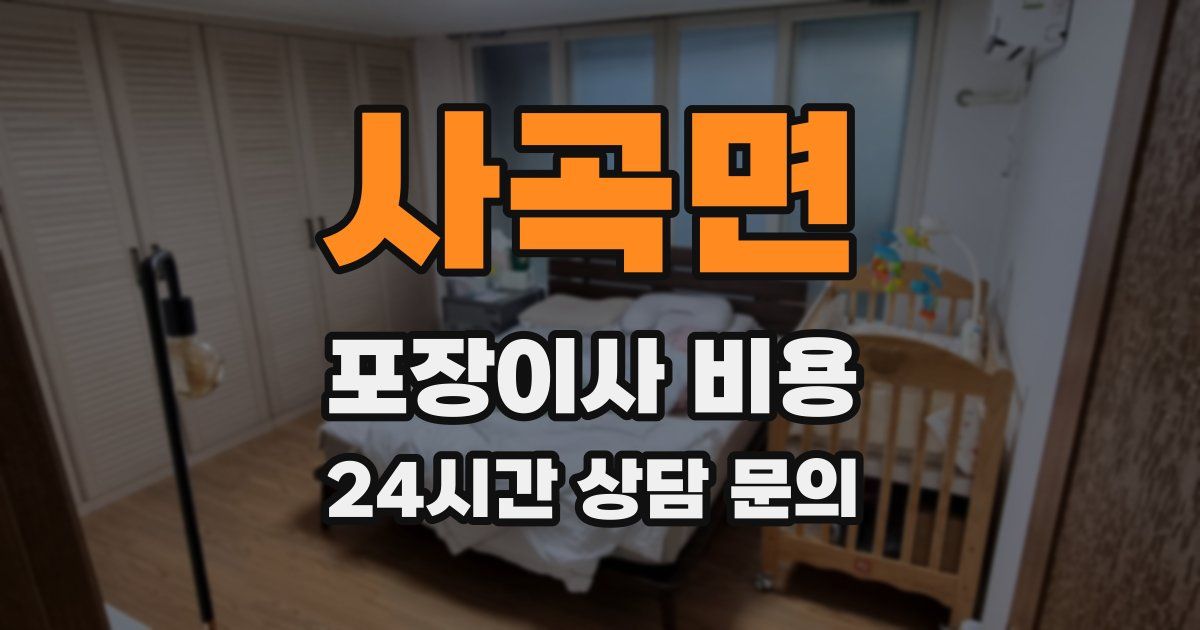 사곡면 포장이사 비용