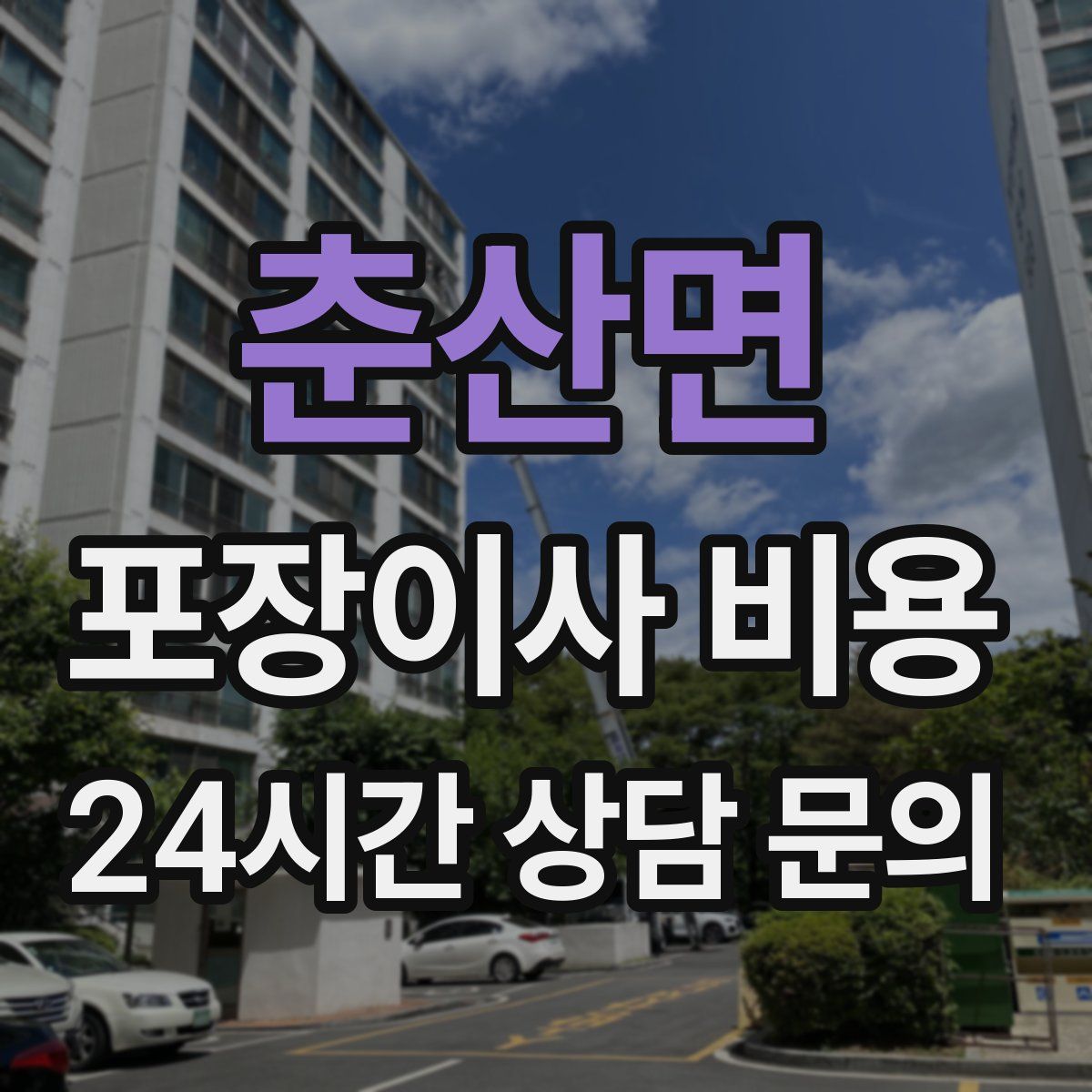춘산면 포장이사 비용