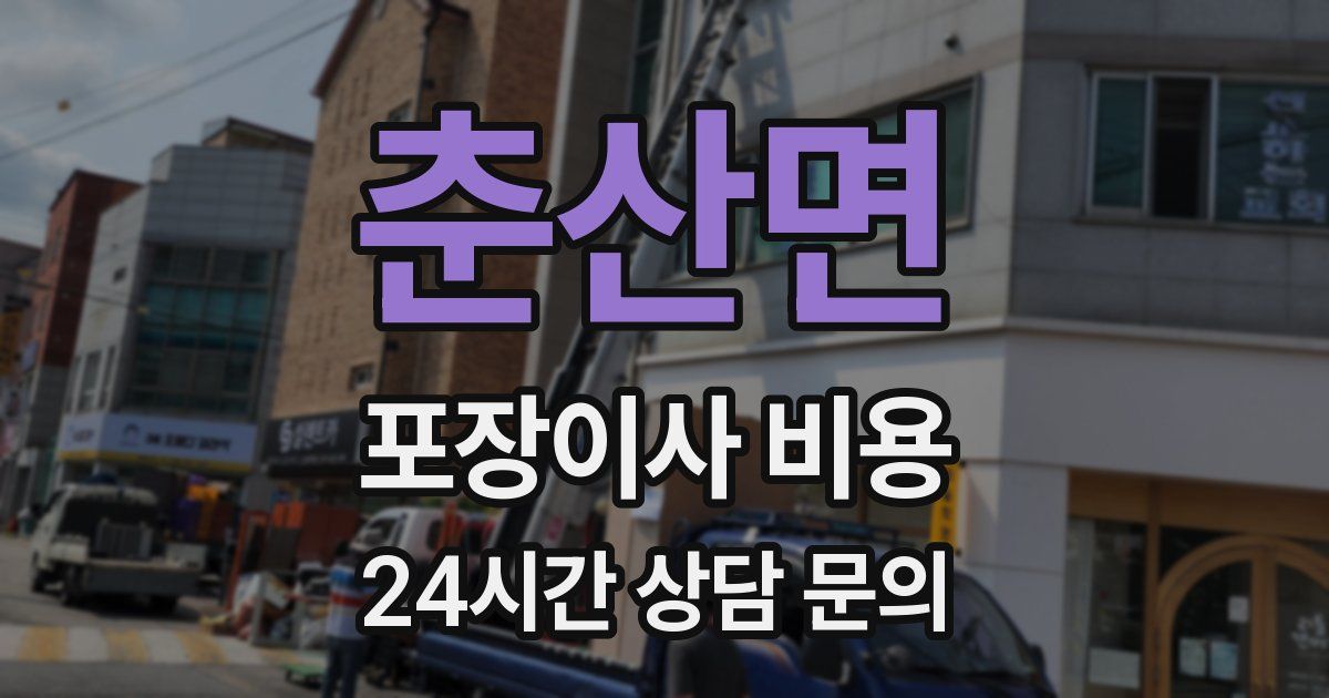 춘산면 포장이사 비용