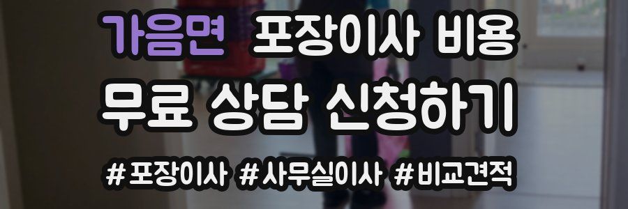 가음면 포장이사 비용