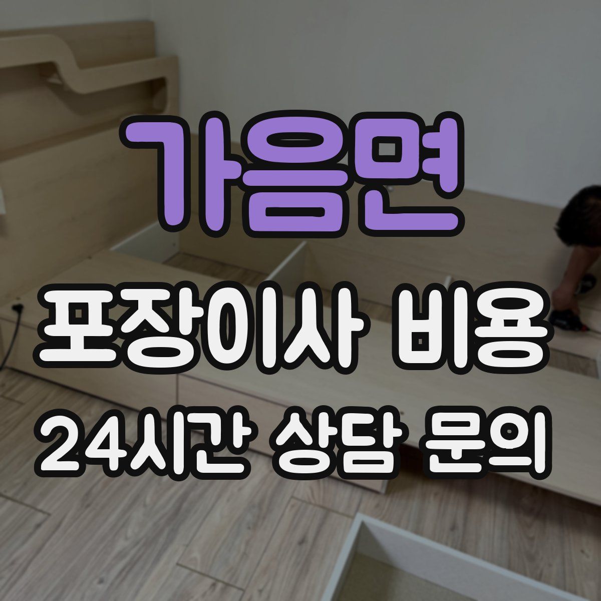 가음면 포장이사 비용