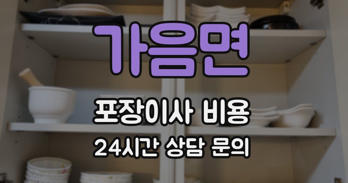 가음면 포장이사 비용