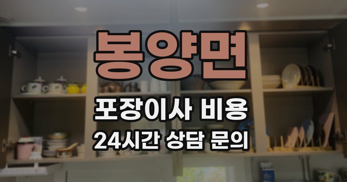 봉양면 포장이사 비용