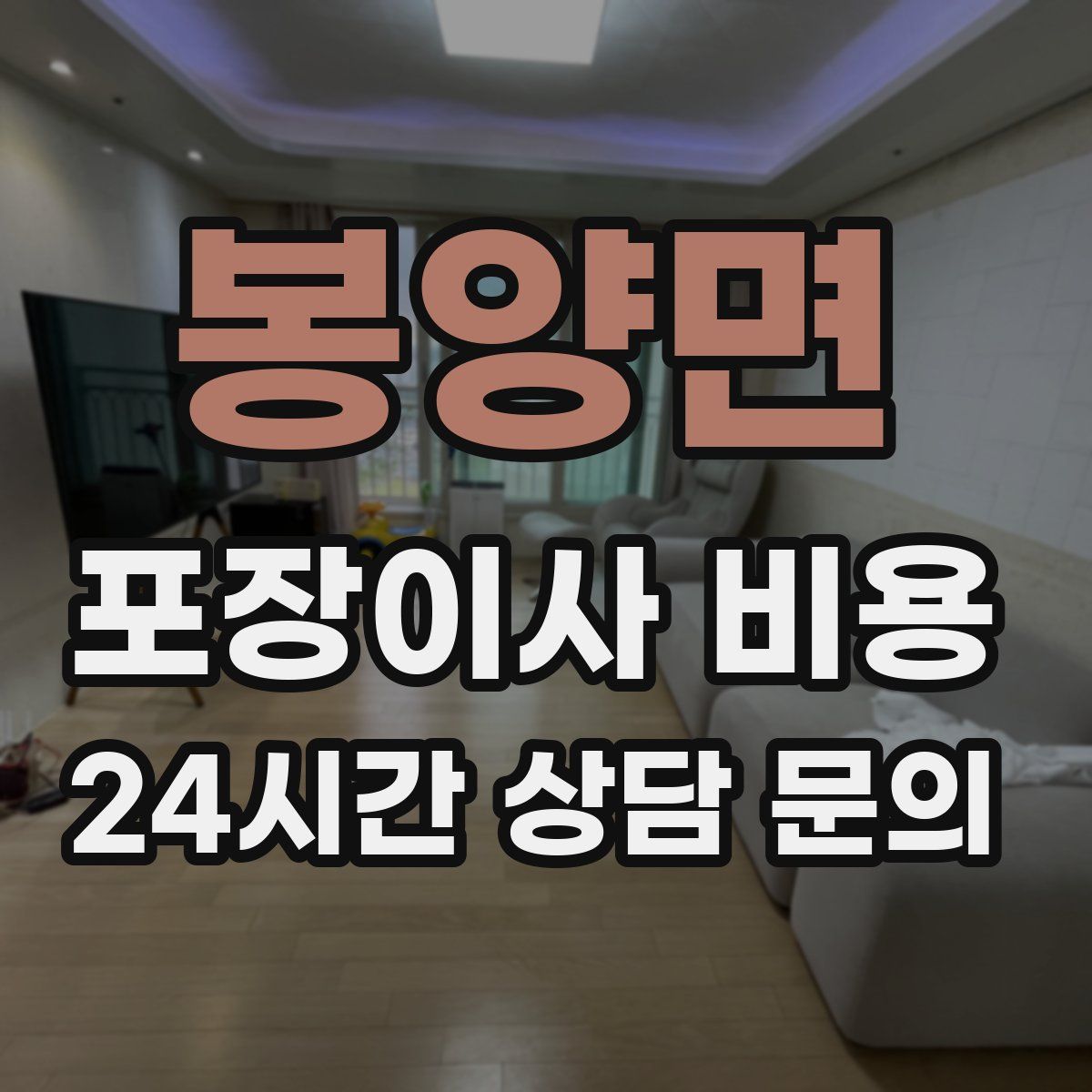 봉양면 포장이사 비용