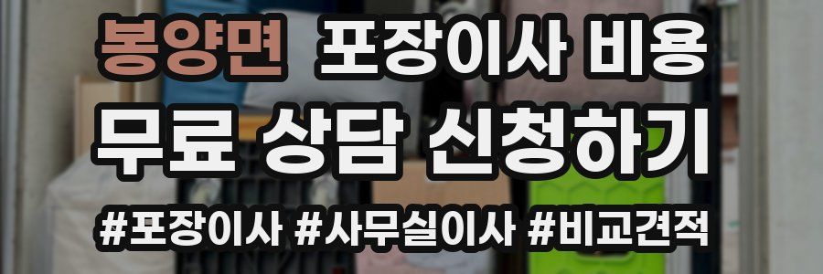 봉양면 포장이사 비용