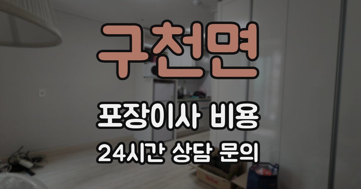 구천면 포장이사 비용