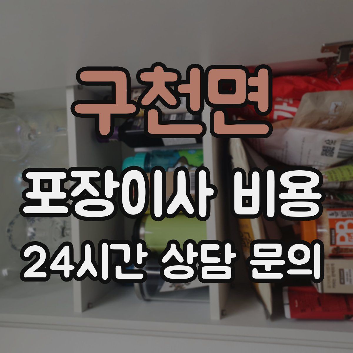 구천면 포장이사 비용