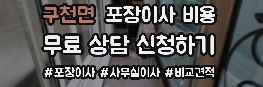 구천면 포장이사 비용