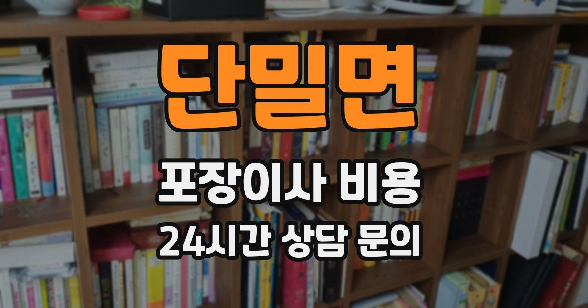 단밀면 포장이사 비용