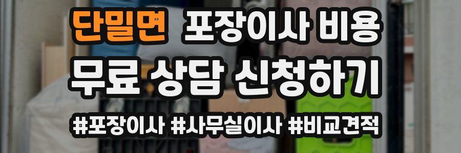 단밀면 포장이사 비용