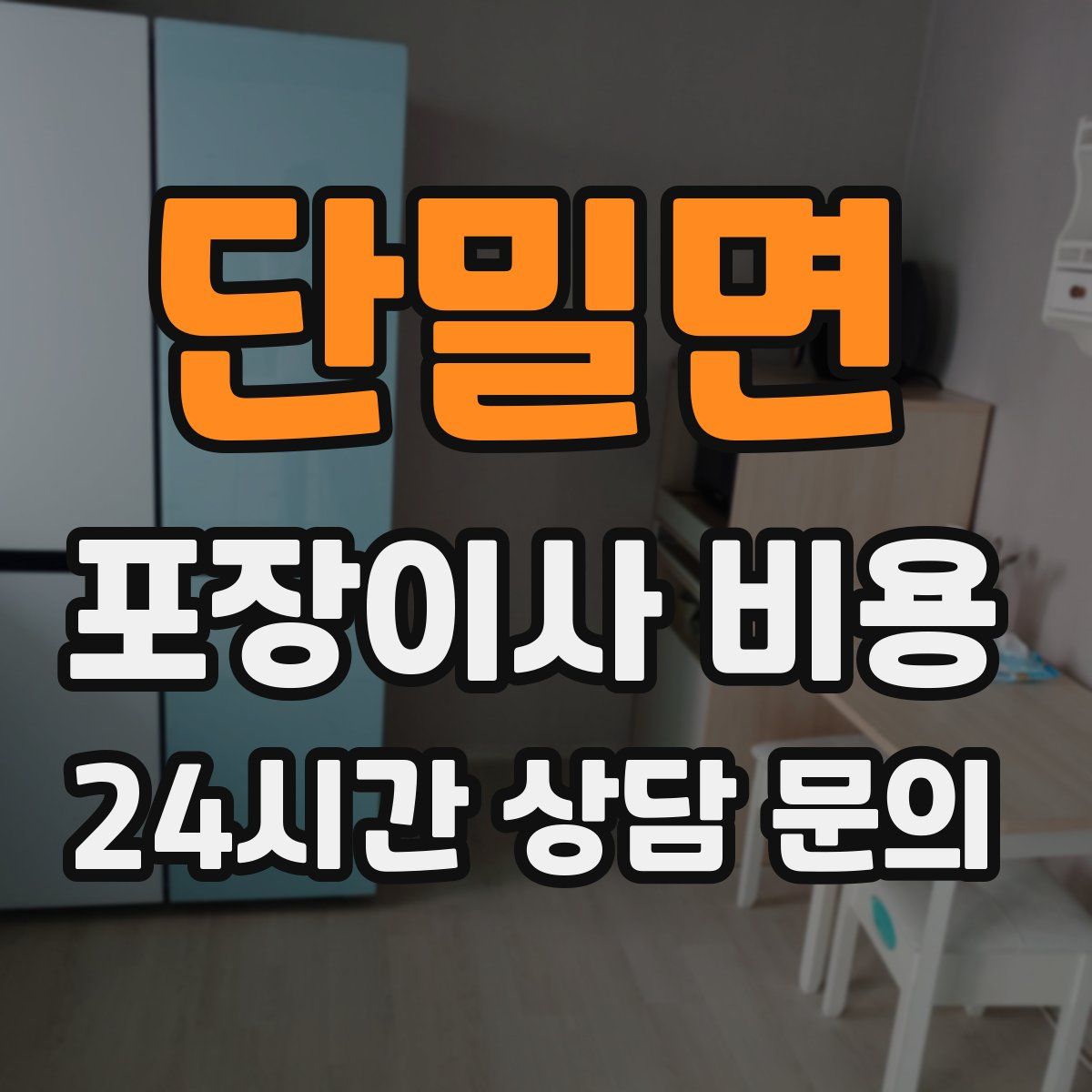 단밀면 포장이사 비용