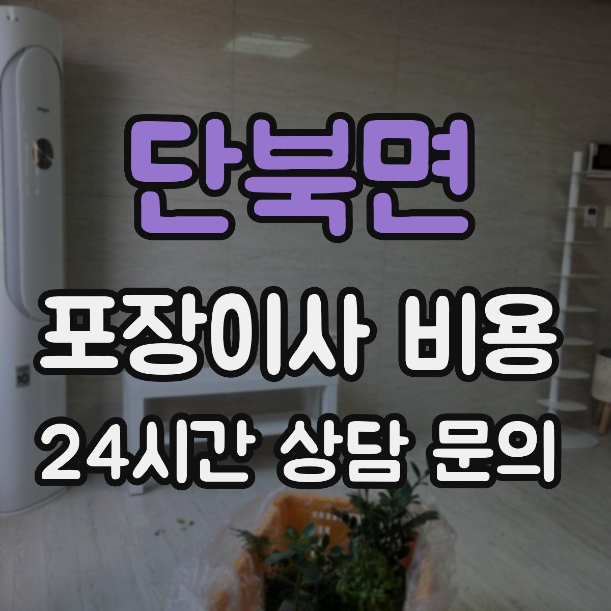 단북면 포장이사 비용
