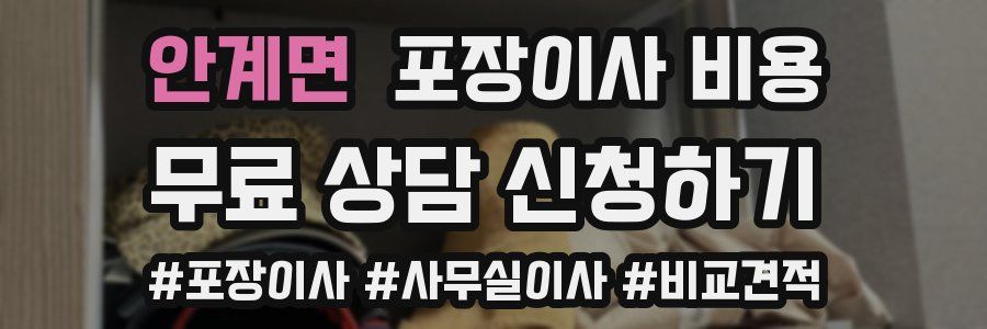 안계면 포장이사 비용