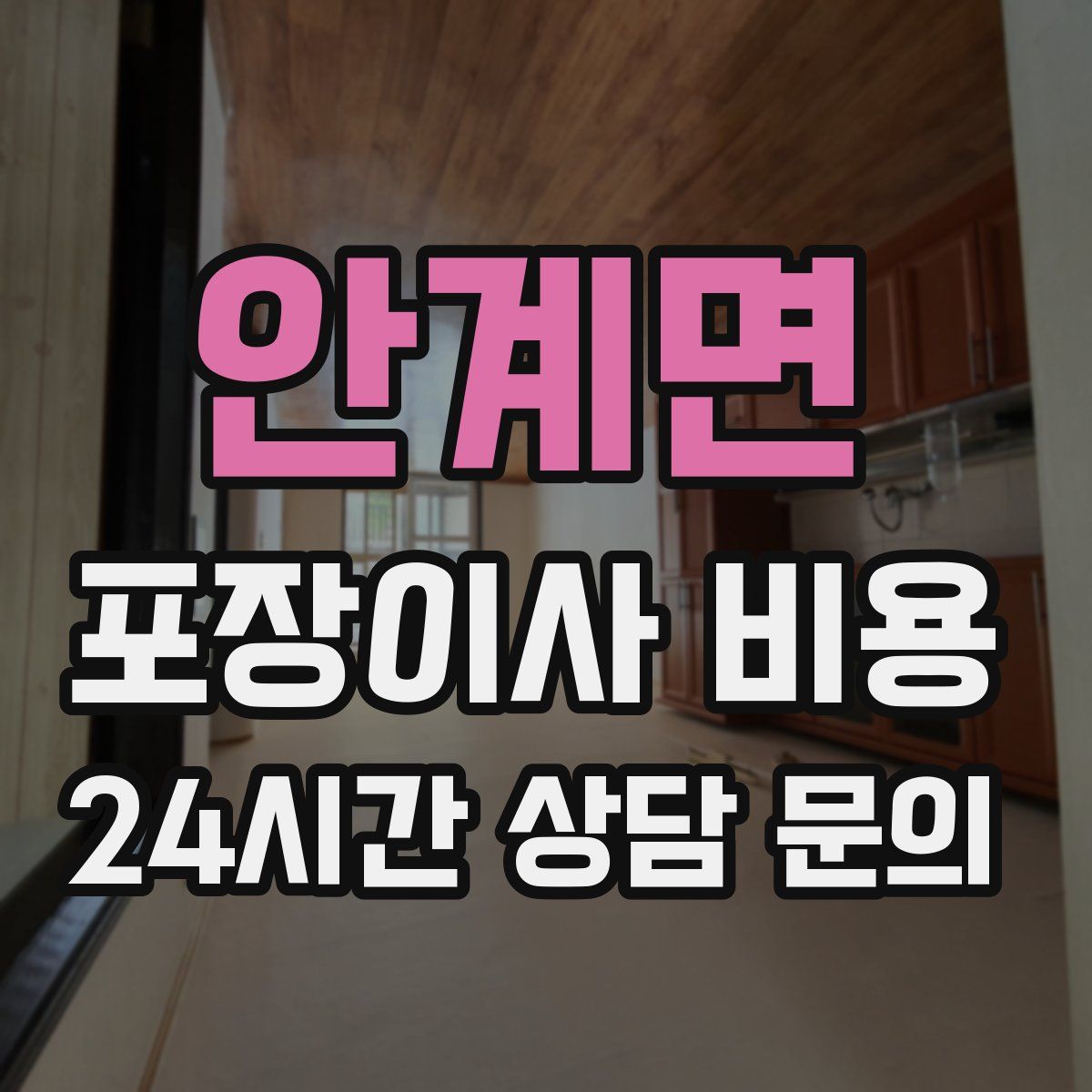 안계면 포장이사 비용