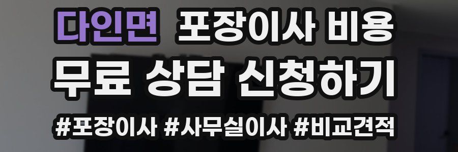 다인면 포장이사 비용