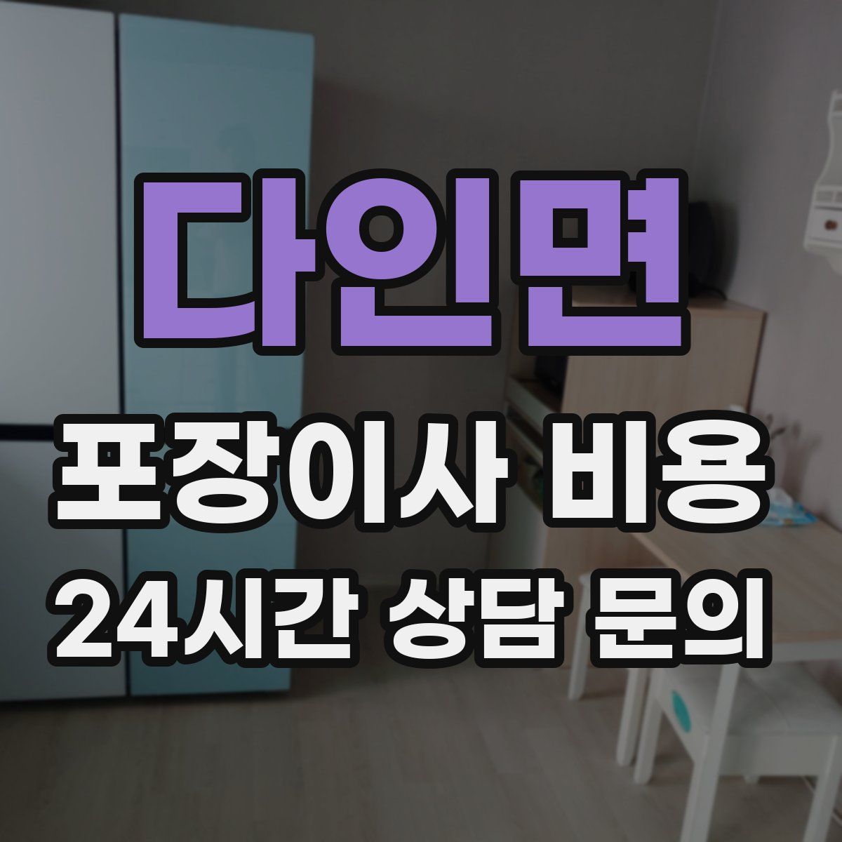 다인면 포장이사 비용