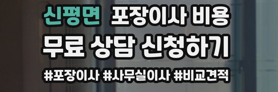 신평면 포장이사 비용