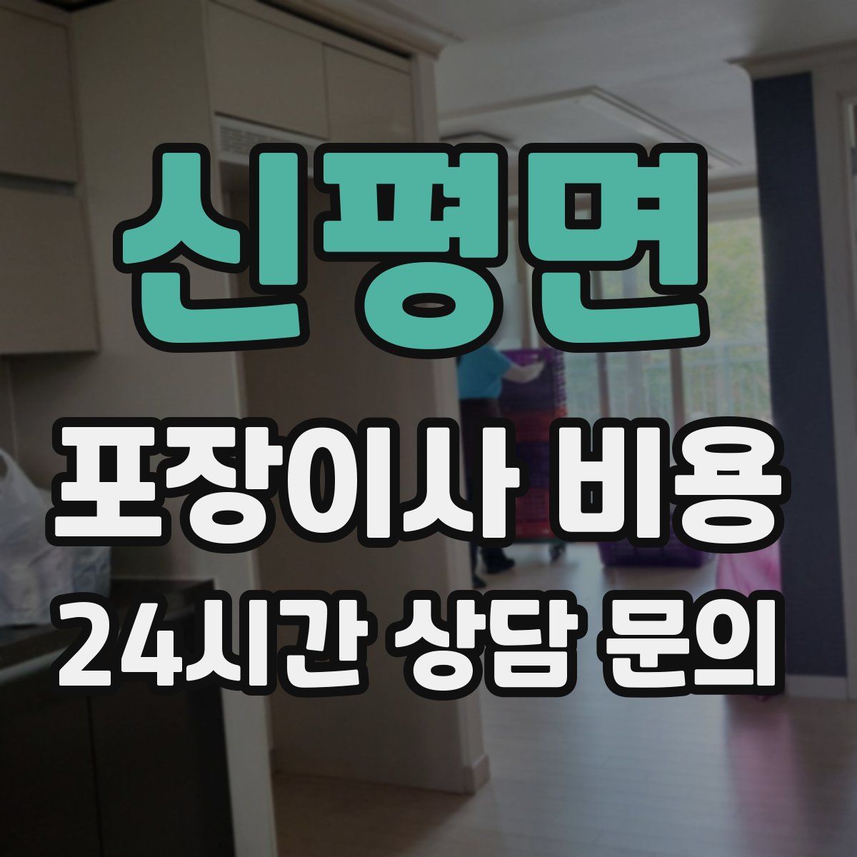 신평면 포장이사 비용