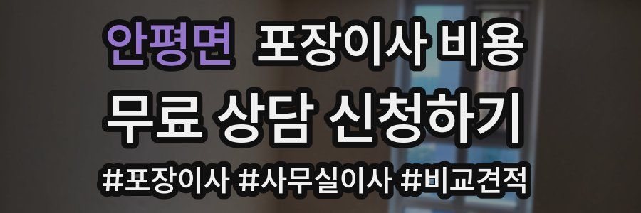 안평면 포장이사 비용